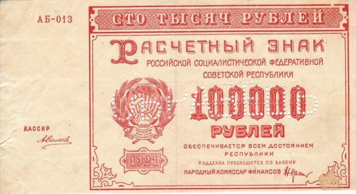 ( Образец Силаев А.П.) Банкнота РСФСР 1921 год 100 000 рублей   , UNC